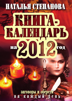 Книга-календарь на 2013 год. Заговоры и обереги на каждый день