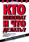 Кто виноват и что делать? Размышления психолога о природе вины россиянина