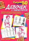 Рисуем 50 девочек с характером
