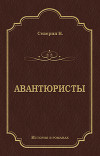 Авантюристы
