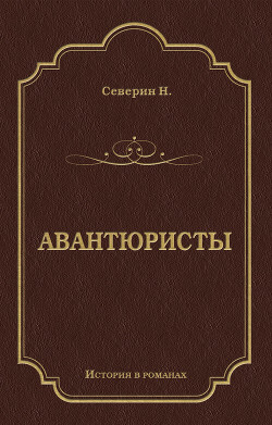 Авантюристы