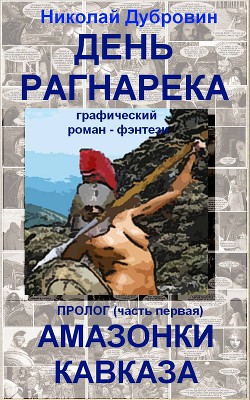 День Рагнарека (пролог, часть первая) (комикс) (СИ)