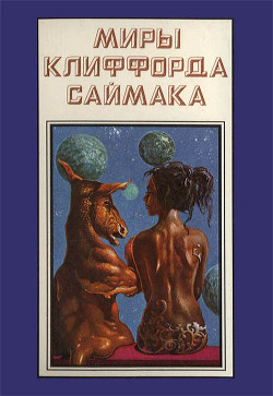 Миры Клиффорда Саймака. Книга 12