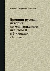 Древняя русская история до монгольского ига. Том 2