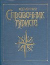 Карманный справочник туриста