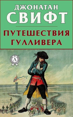 Путешествия Гулливера (перевод А.Франковского)