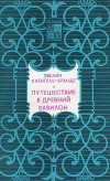 Путешествие в Древний Вавилон