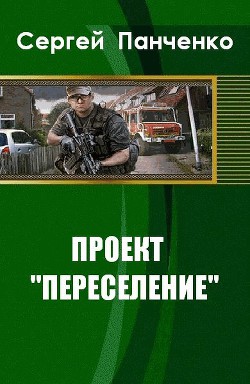 Проект "Переселение" (СИ)