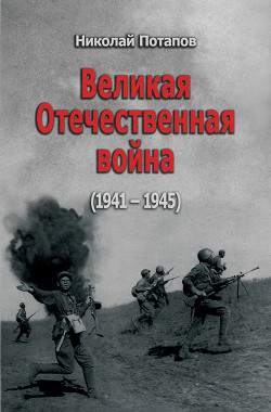 Великая Отечественная Война. 1941–1945 (сборник)