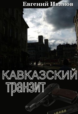 Кавказский транзит (СИ)