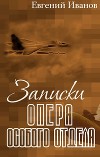 Записки опера особого отдела
