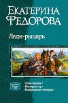 Леди-рыцарь. Трилогия