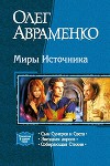Миры Источника. Трилогия