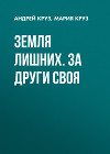 Земля лишних. За други своя