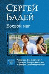 Боевой маг. Трилогия