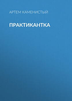 Практикантка. Дилогия