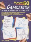 Рисуем 50 самолётов и космических кораблей