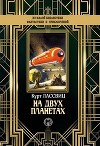На двух планетах