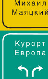 Курорт Европа