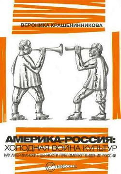 Россия - Америка: холодная война культур. Как американские ценности преломляют видение России.