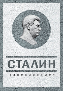 Легенды и мифы о Сталине.