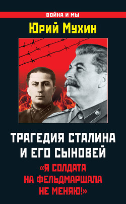 Трагедия Сталина и его сыновей