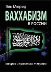Ваххабизм в России. Теория и практика террора