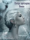 Когда приходит Весна (СИ)