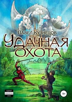 Удачная охота (СИ)