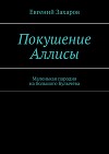 Покушение Аллисы. Маленькая пародия на большого Булычёва
