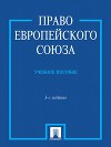 Право Европейского Союза