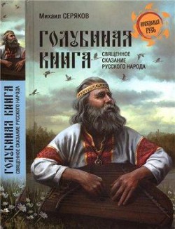 "Голубиная книга" - священное сказание русского народа