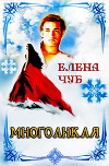 Многоликая (СИ)