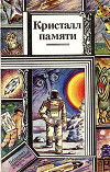 Кристалл памяти (сборник)