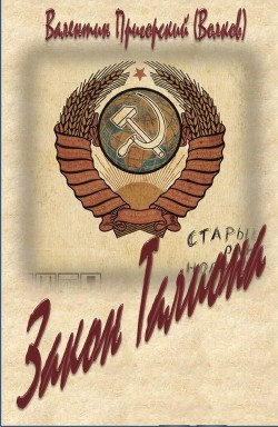 Закон Талиона (СИ)