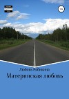 Материнская любовь(СИ)
