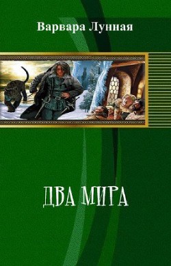 Два Мира (СИ)