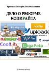 Пора реформировать копирайт