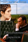 Пересекающиеся параллели (СИ)
