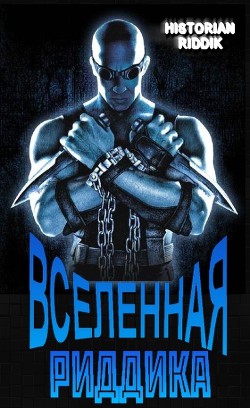 Вселенная Риддика