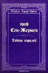 Граф Сен-Жермен. Тайны королей
