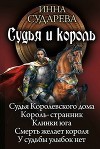 Судья и король. Пенталогия (СИ)