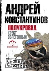 Полукровка. Крест обретенный