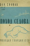 Поход «Седова» Экспедиция «Седова» на Землю Франца-Иосифа в 1929 году