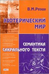 Эзотерический мир. Семантика сакрального текста