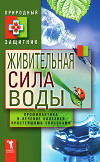 Живительная сила воды. Профилактика и лечение болезней простейшими способами