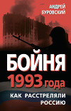 Бойня 1993 года. Как расстреляли Россию