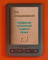 Собрание сочинений в шести томах. Том 3