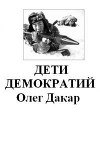 Дети демократии(СИ)