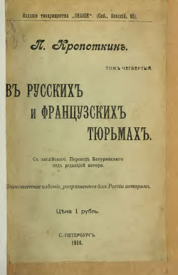 В русских и французских тюрьмах (современная орфография)